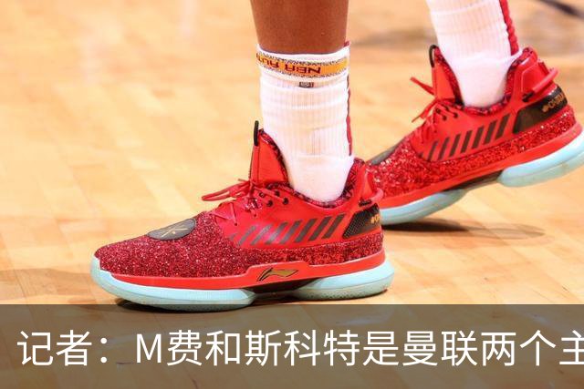 记者：M费和斯科特是曼联两个主要目标，琼阿梅尼可能进入考虑